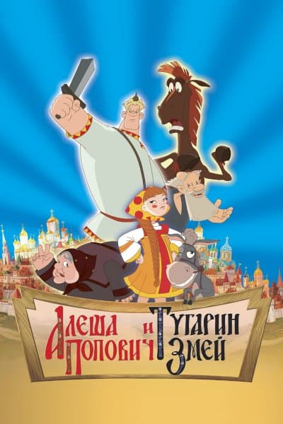 Alyosha Popovich i Tugarin Zmey